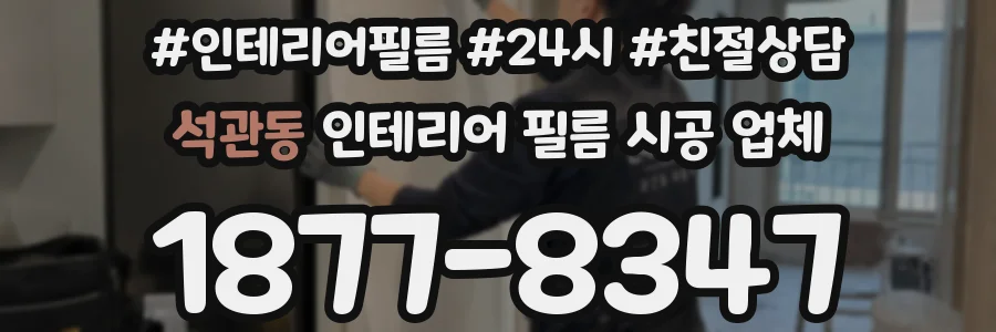 석관동 인테리어 필름 시공 업체