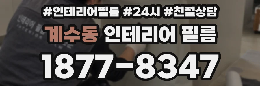 계수동 인테리어 필름