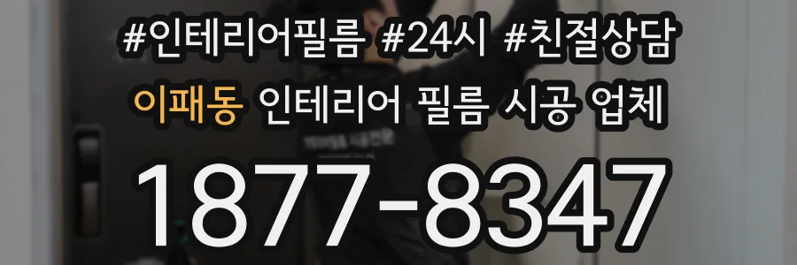 이패동 인테리어 필름 시공 업체