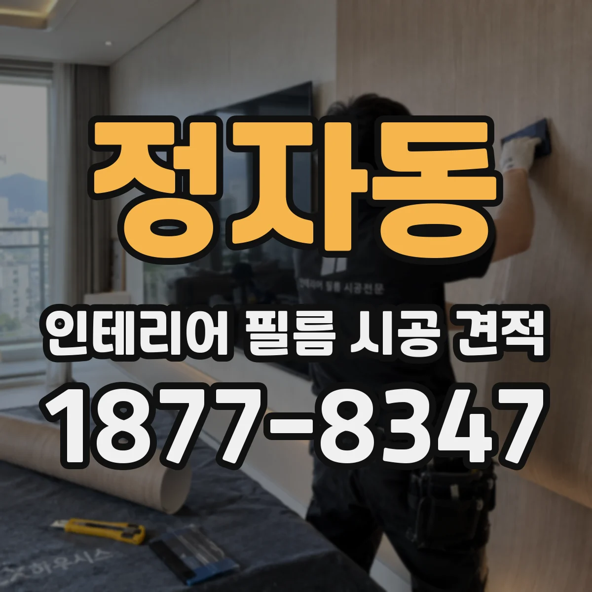 정자동 인테리어 필름 시공 견적