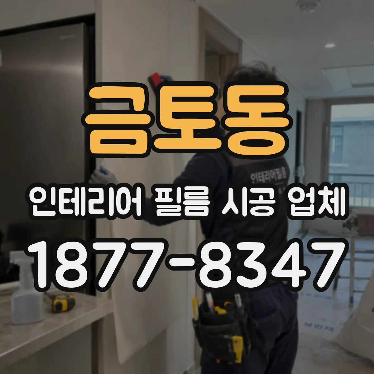 금토동 인테리어 필름 시공 업체