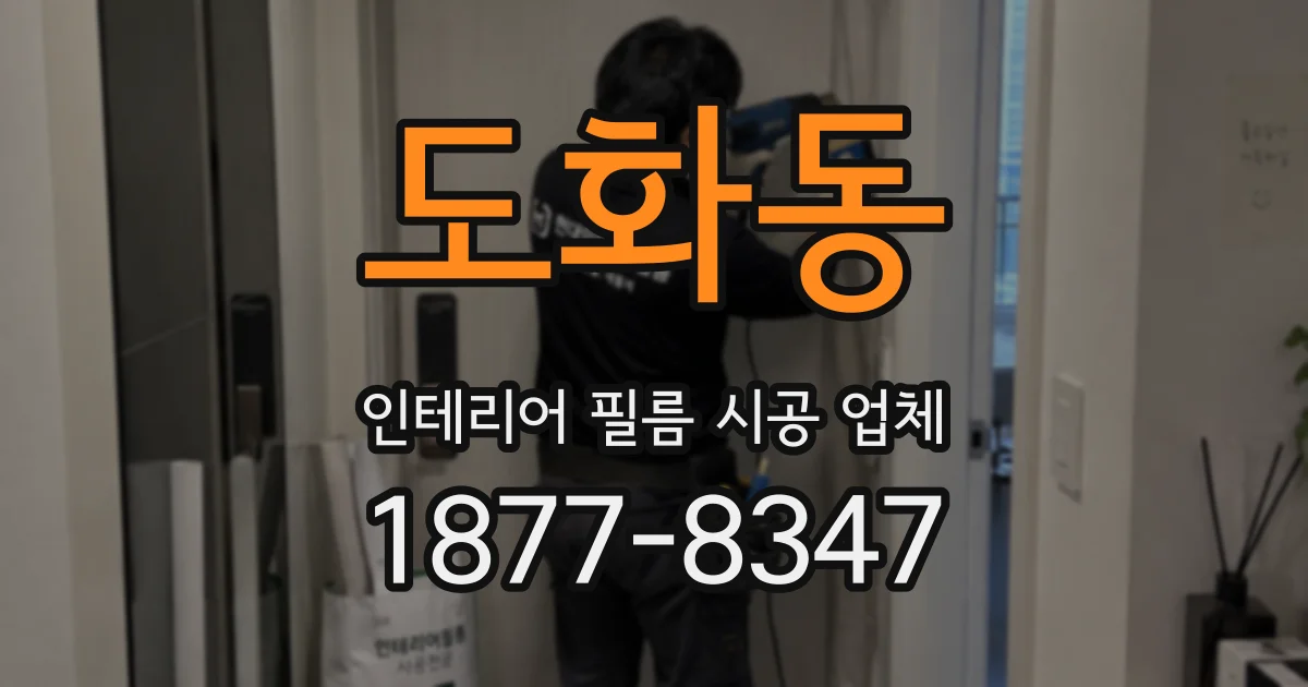 도화동 인테리어 필름 시공 업체