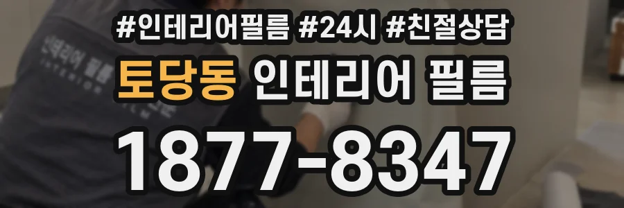 토당동 인테리어 필름