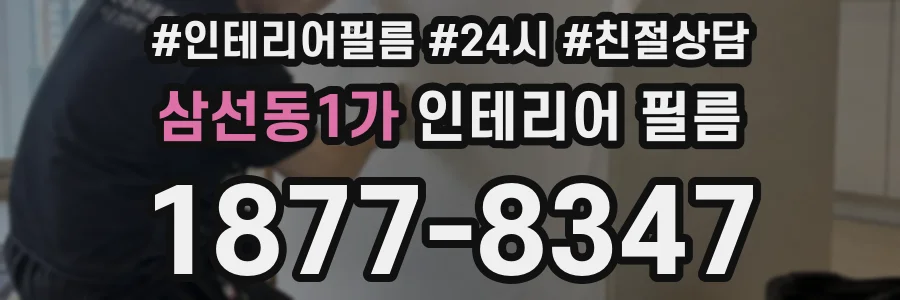 삼선동1가 인테리어 필름