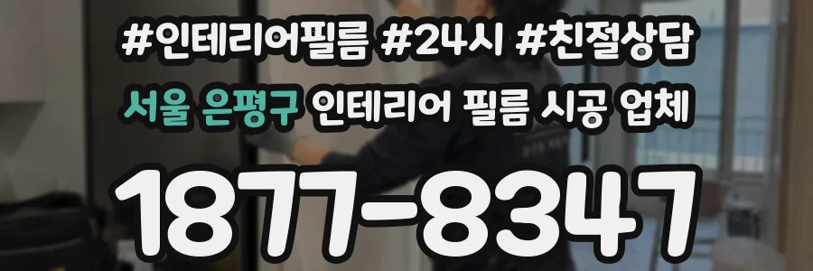 서울 은평구 인테리어 필름 시공 업체