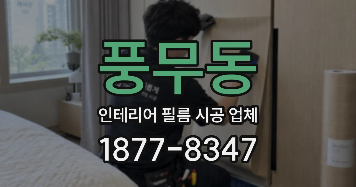 풍무동 인테리어 필름 시공 업체