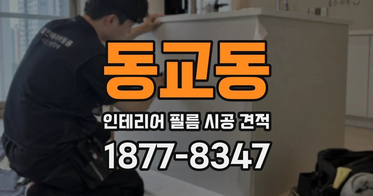 동교동 인테리어 필름 시공 견적