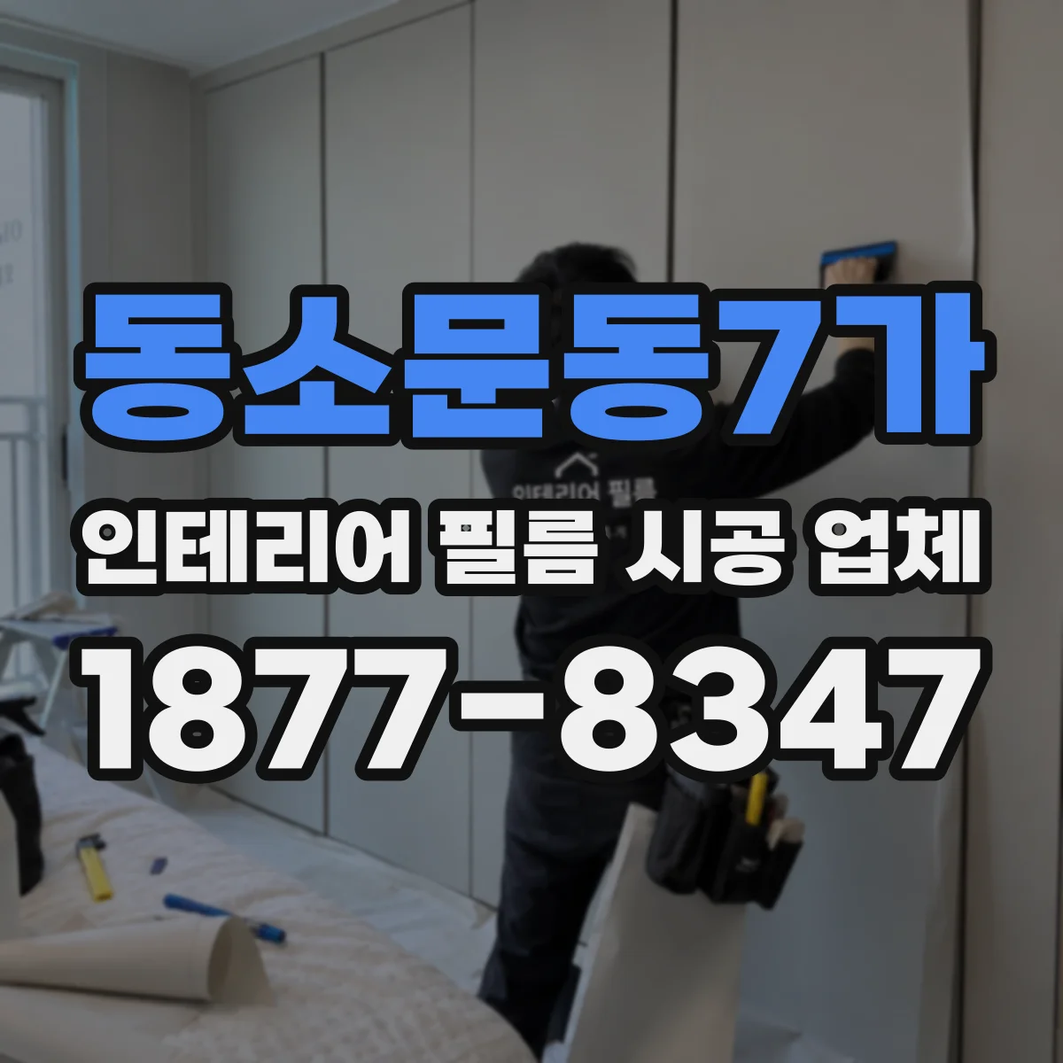 동소문동7가 인테리어 필름 시공 업체