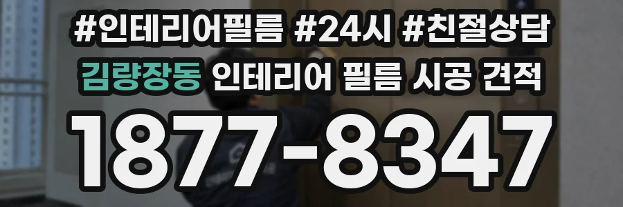 김량장동 인테리어 필름 시공 견적