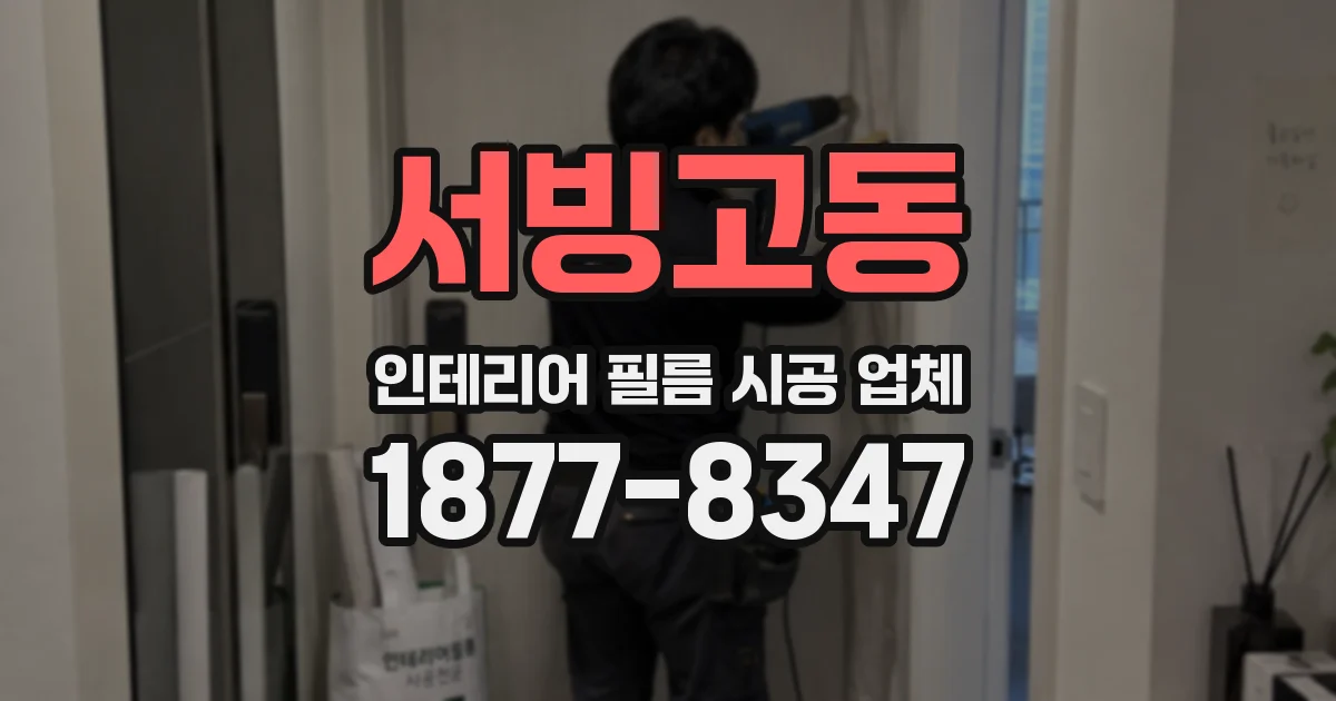 서빙고동 인테리어 필름 시공 업체