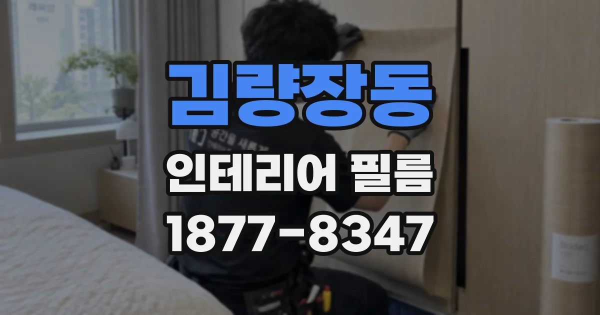 김량장동 인테리어 필름