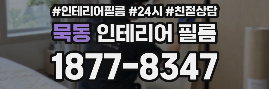 묵동 인테리어 필름