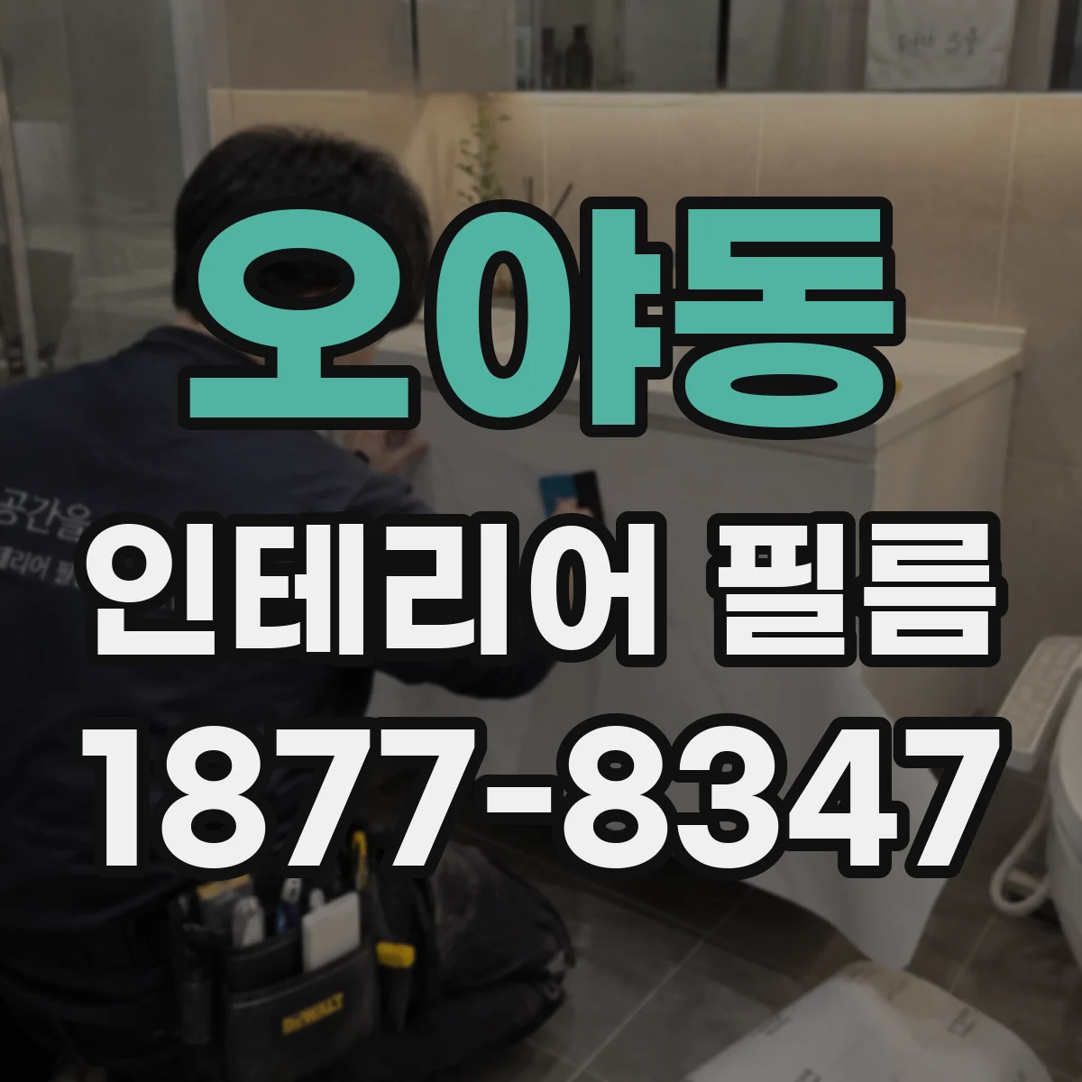 오야동 인테리어 필름