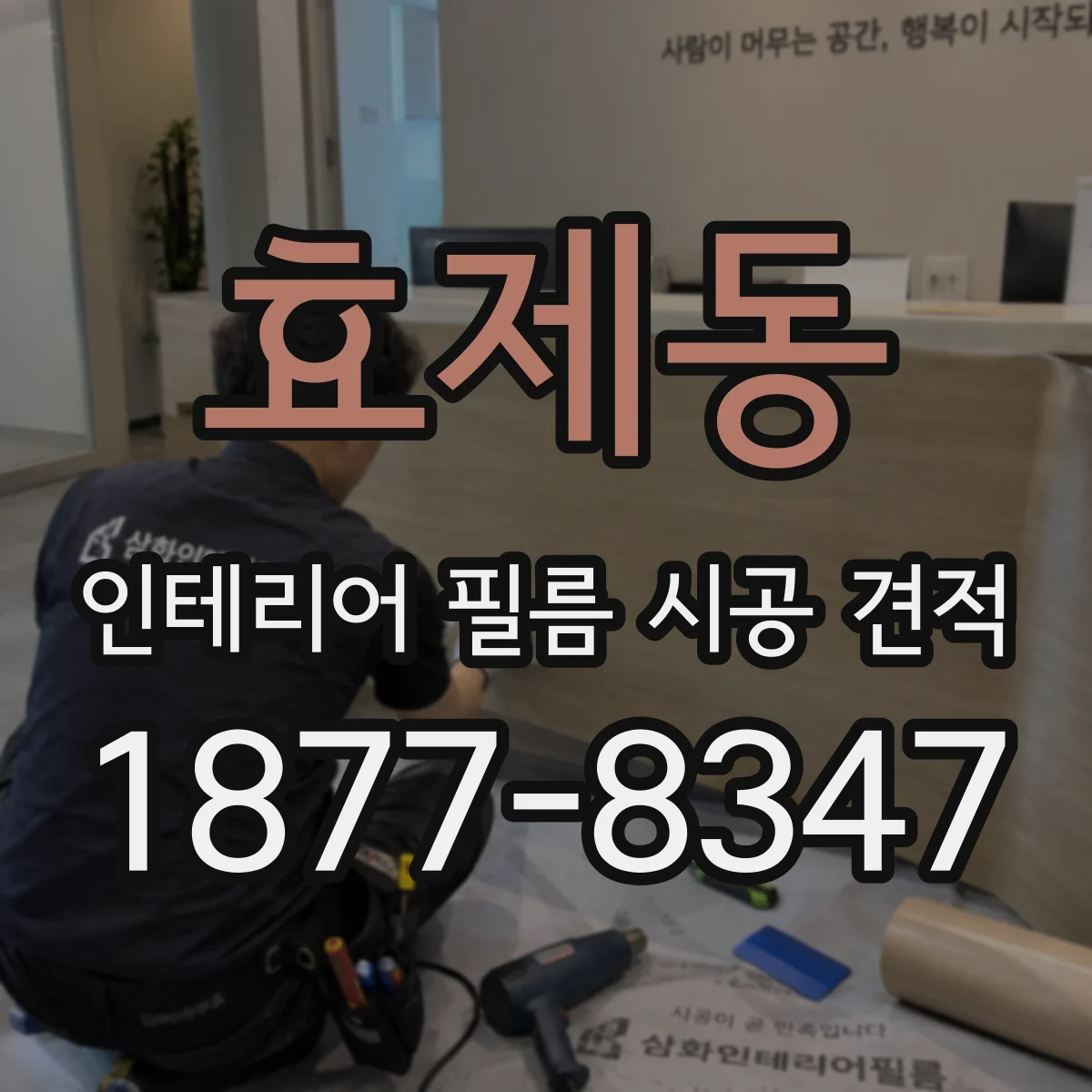 효제동 인테리어 필름 시공 견적
