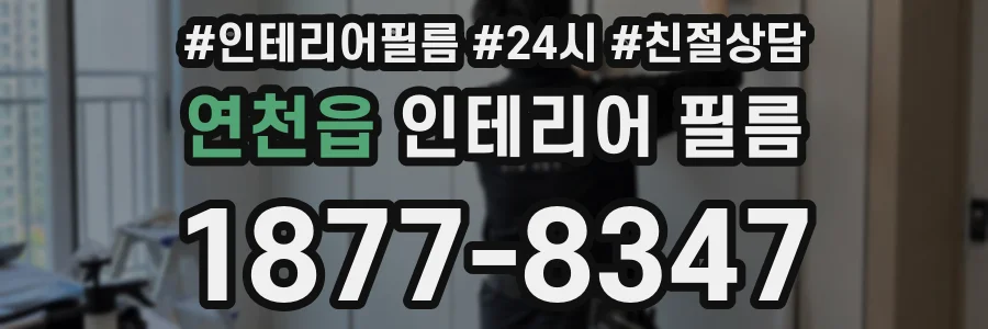 연천읍 인테리어 필름