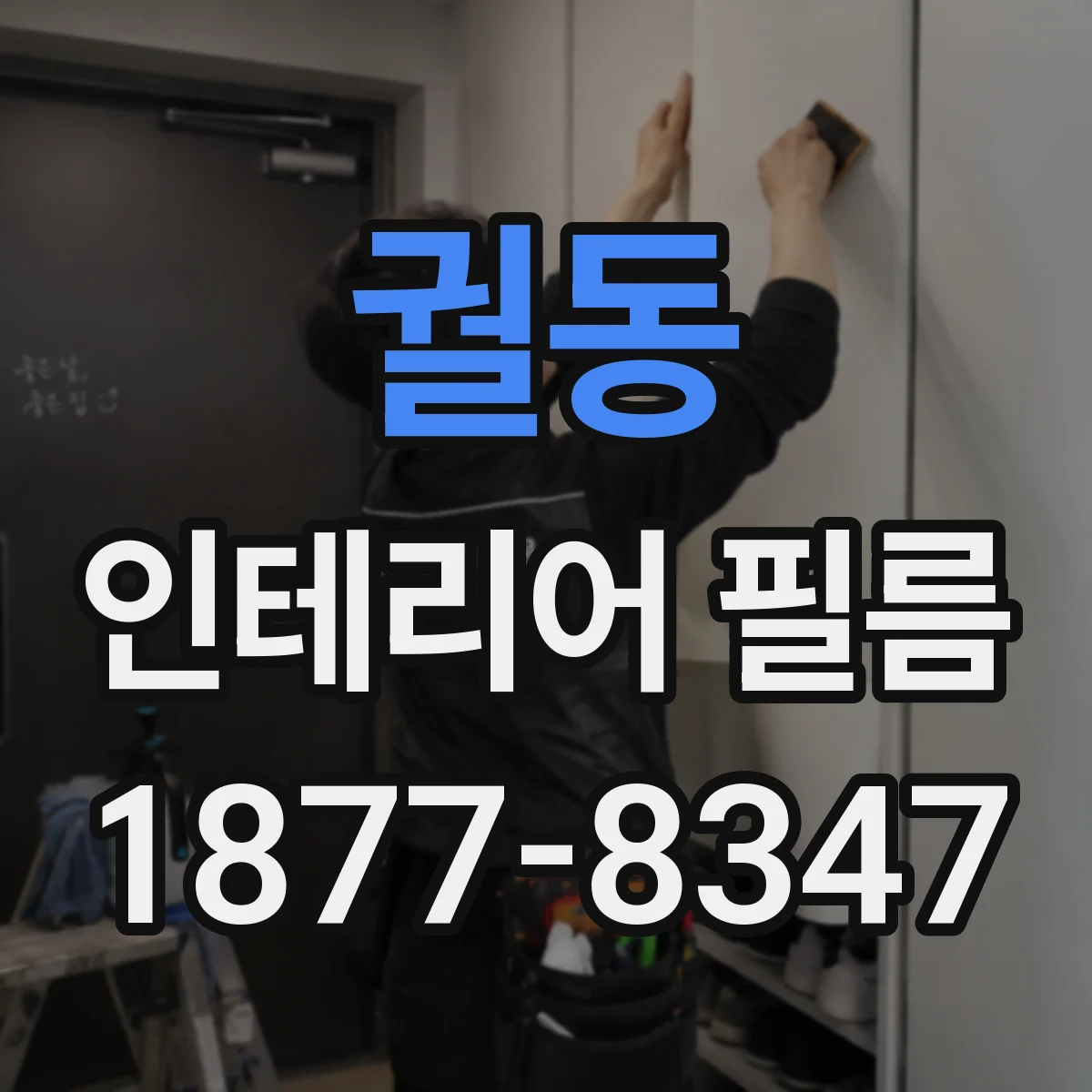 궐동 인테리어 필름