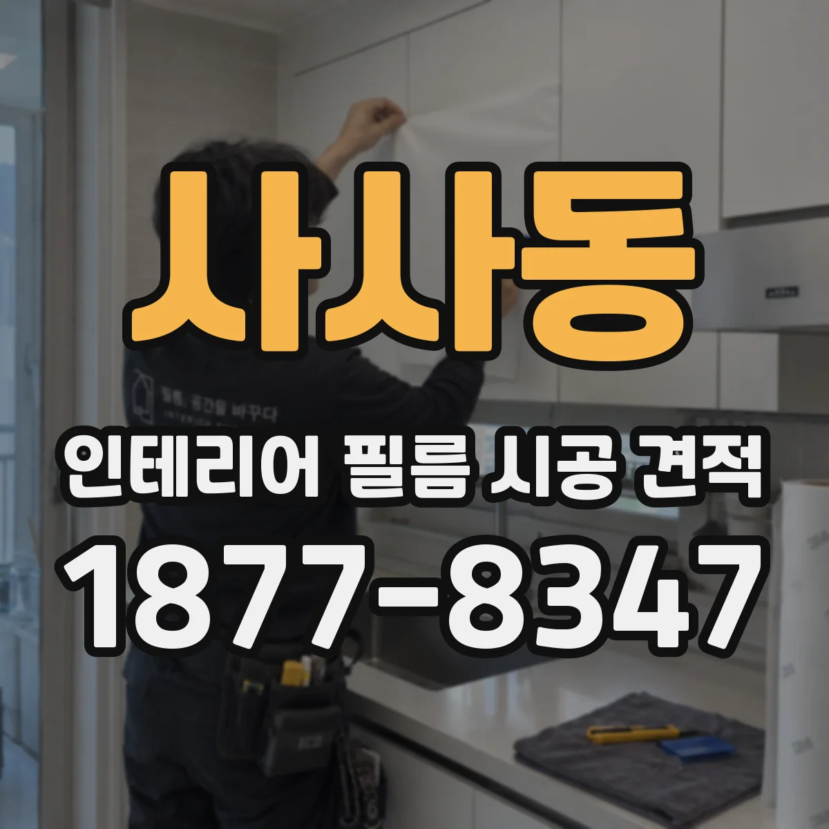 사사동 인테리어 필름 시공 견적