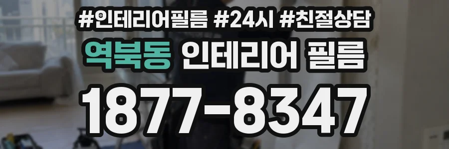 역북동 인테리어 필름