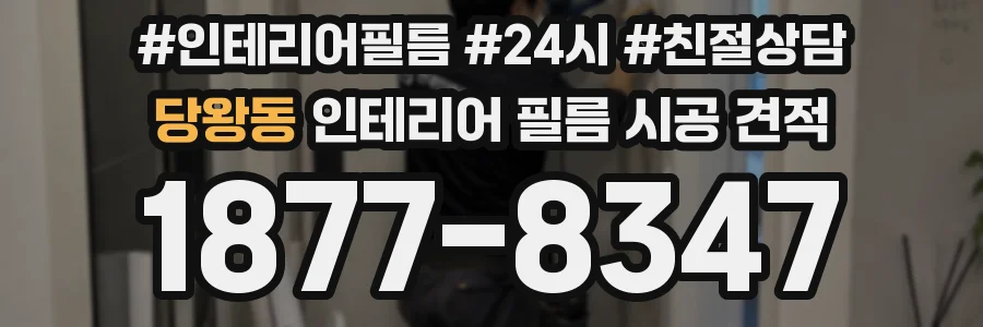 당왕동 인테리어 필름 시공 견적