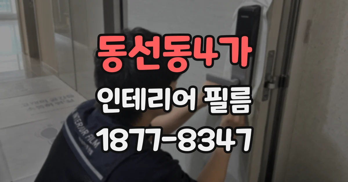 동선동4가 인테리어 필름