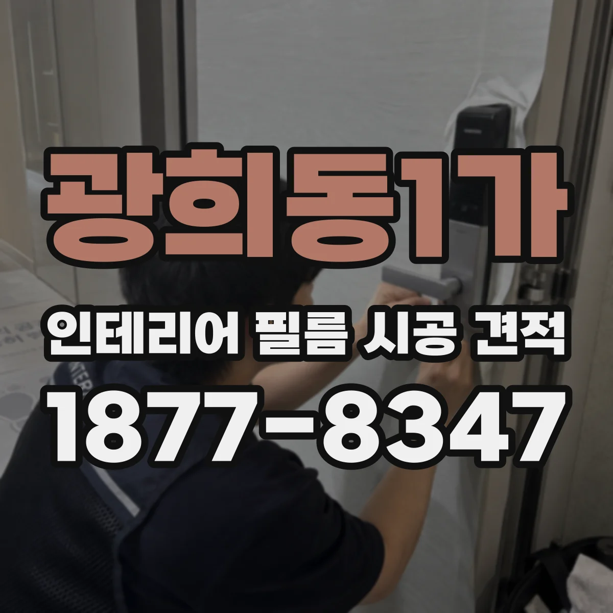 광희동1가 인테리어 필름 시공 견적