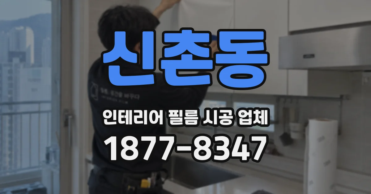 신촌동 인테리어 필름 시공 업체