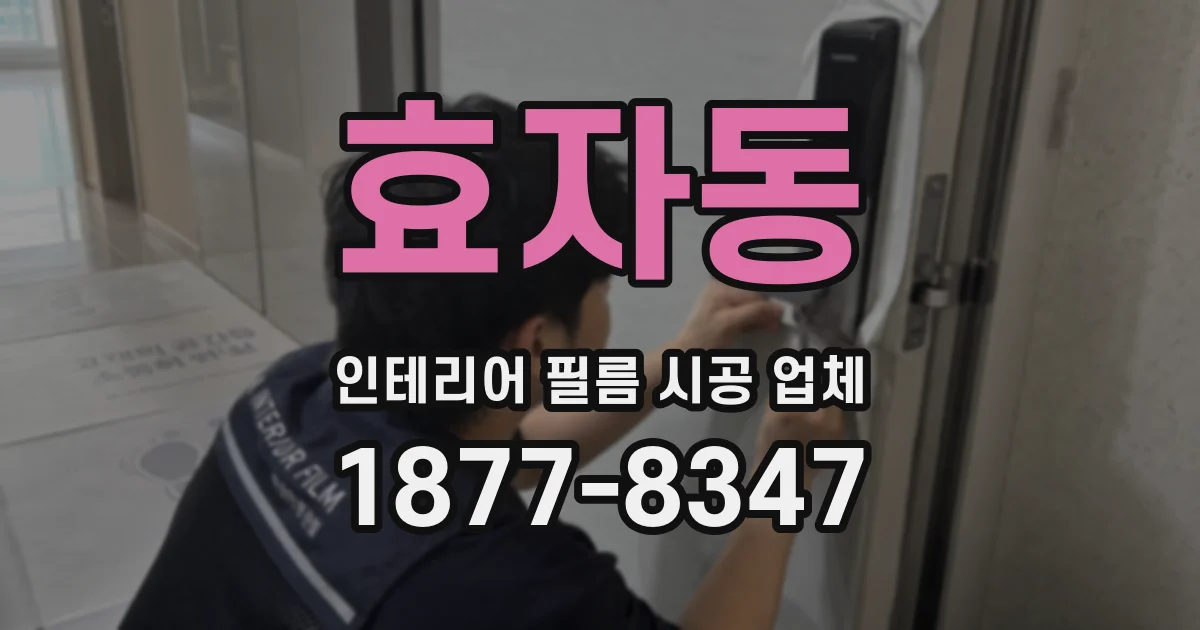 효자동 인테리어 필름 시공 업체