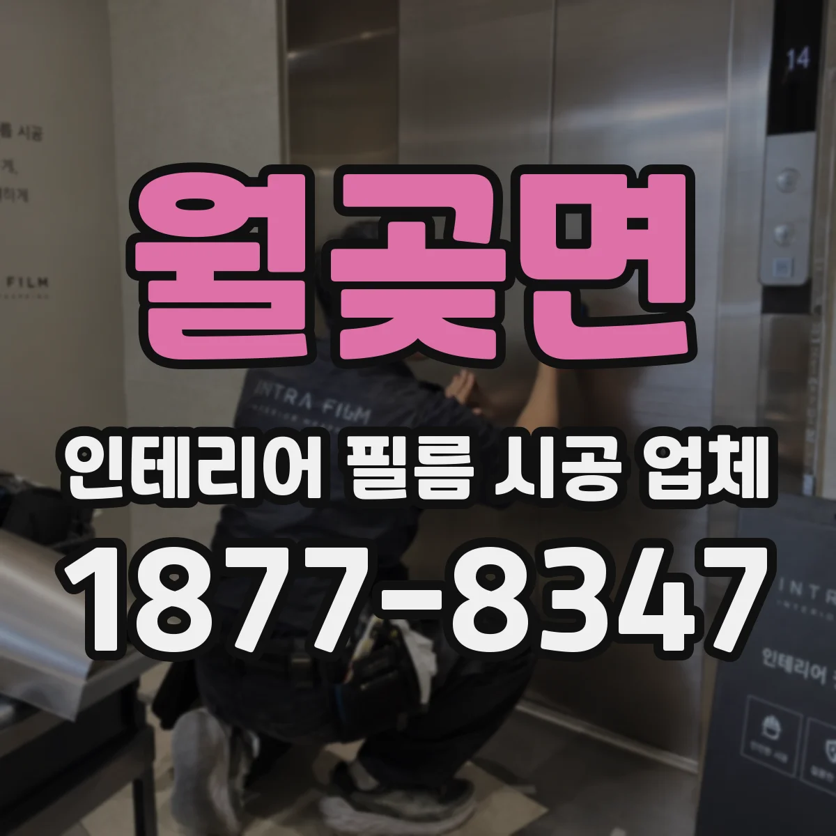 월곶면 인테리어 필름 시공 업체