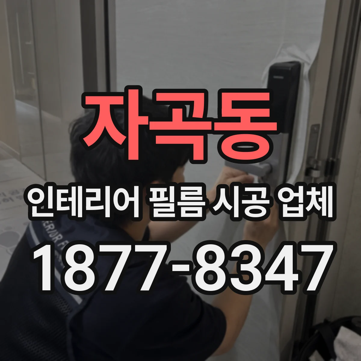 자곡동 인테리어 필름 시공 업체