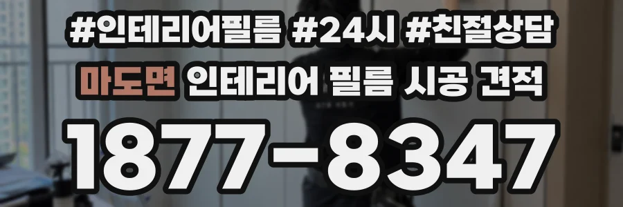 마도면 인테리어 필름 시공 견적