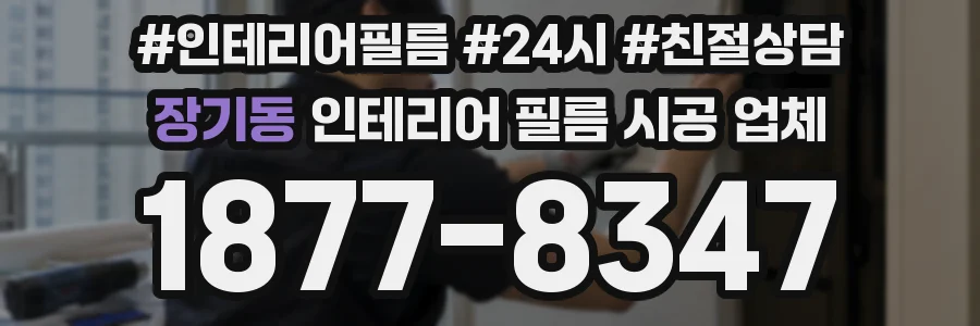 장기동 인테리어 필름 시공 업체