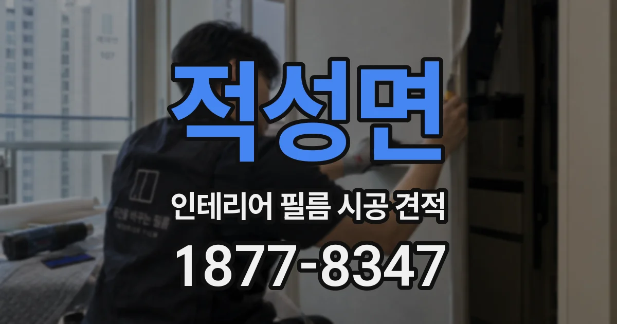 적성면 인테리어 필름 시공 견적