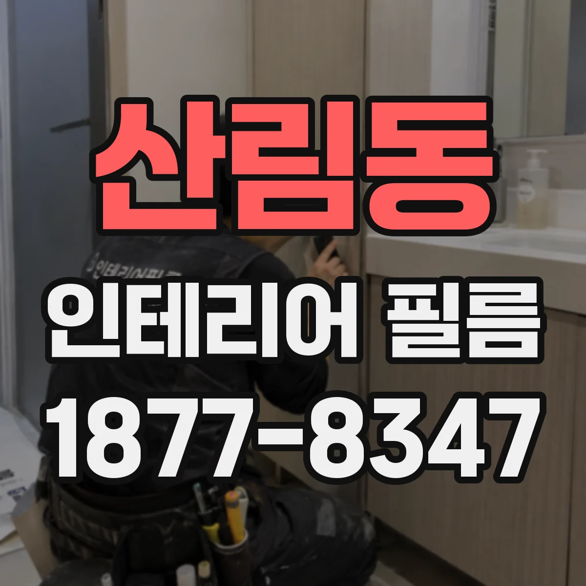 산림동 인테리어 필름