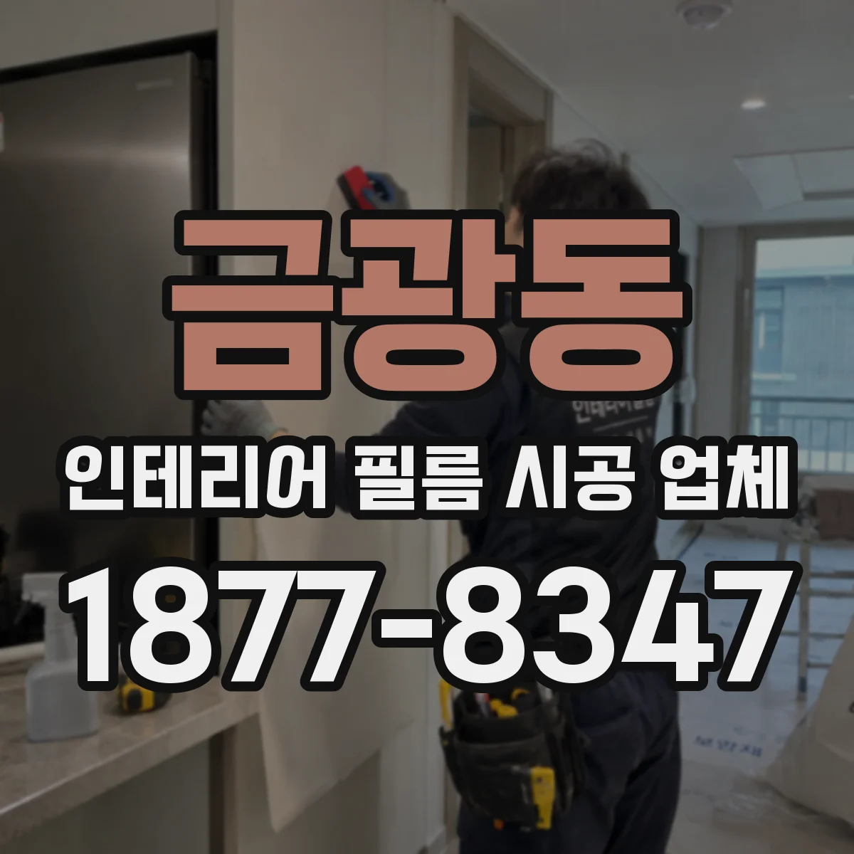 금광동 인테리어 필름 시공 업체