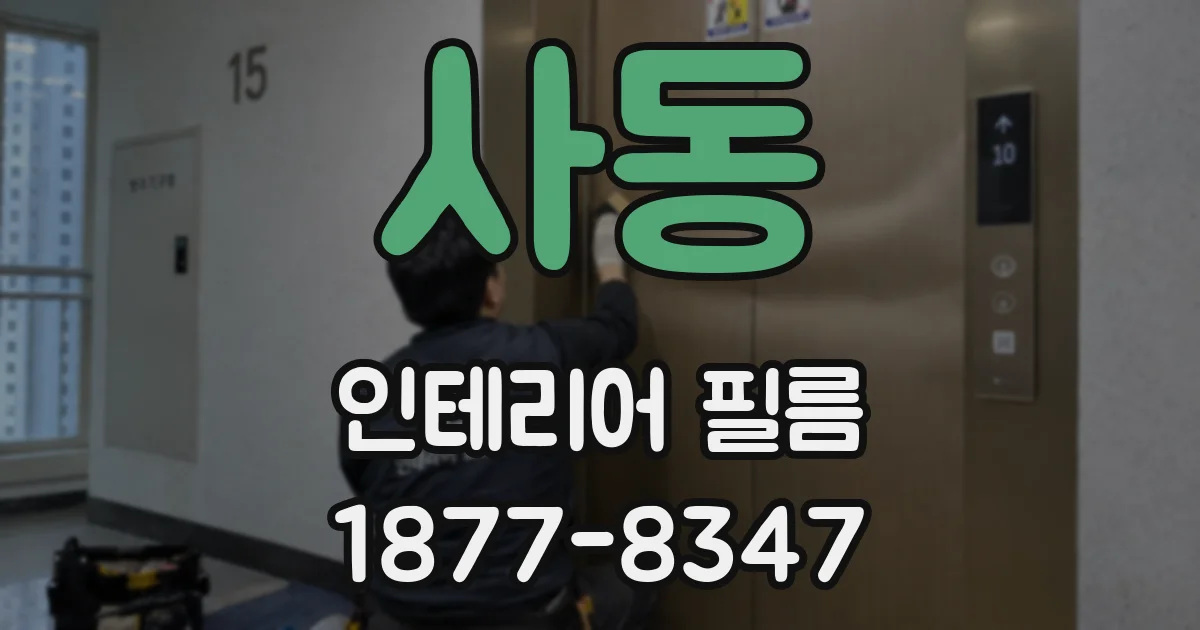 사동 인테리어 필름