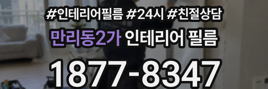 만리동2가 인테리어 필름