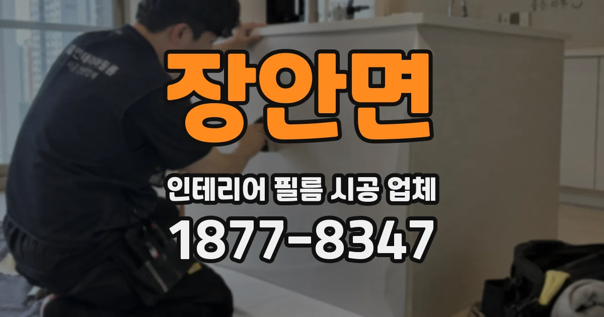 장안면 인테리어 필름 시공 업체