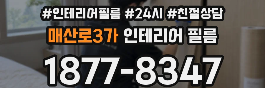 매산로3가 인테리어 필름