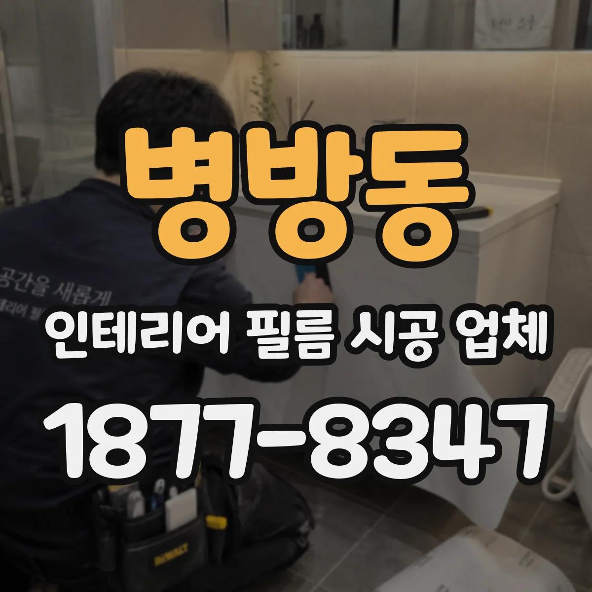 병방동 인테리어 필름 시공 업체