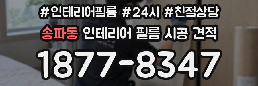 송파동 인테리어 필름 시공 견적
