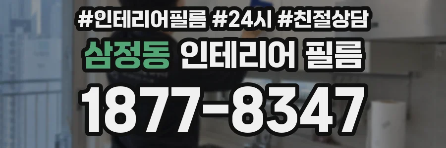 삼정동 인테리어 필름