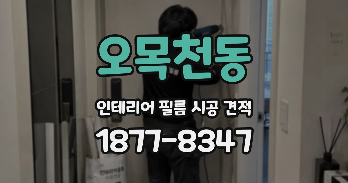 오목천동 인테리어 필름 시공 견적