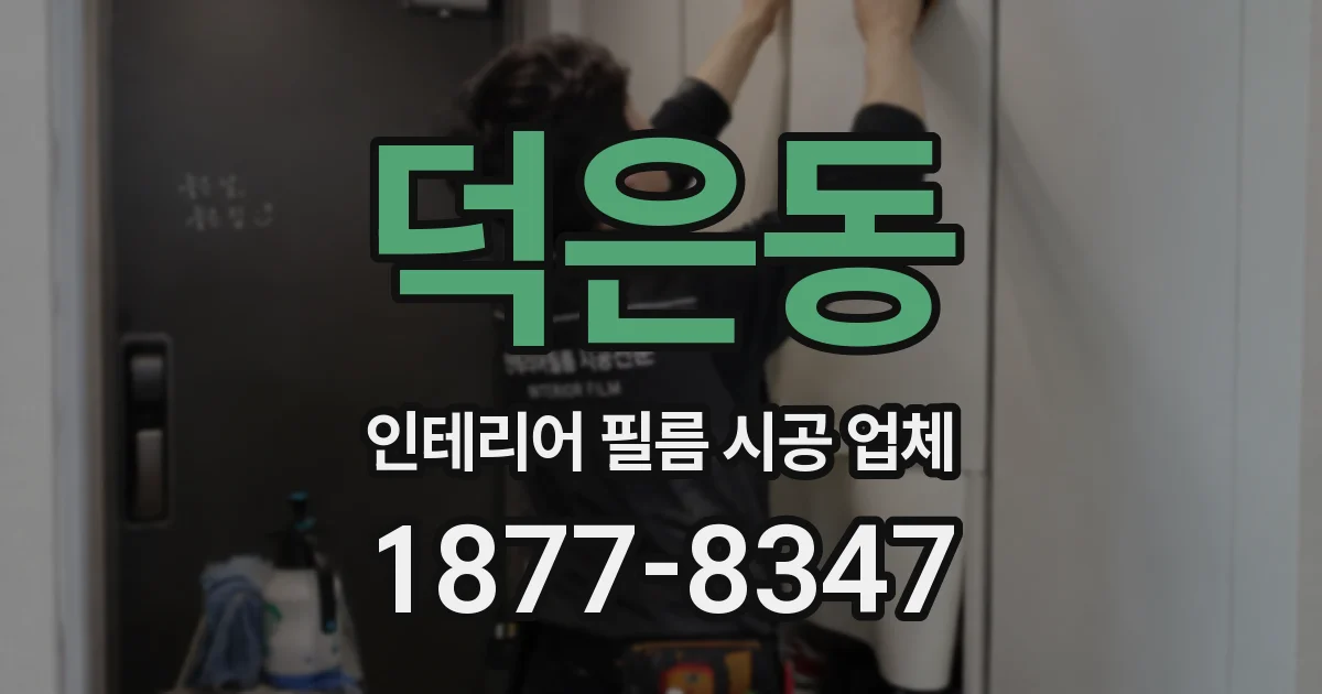 덕은동 인테리어 필름 시공 업체