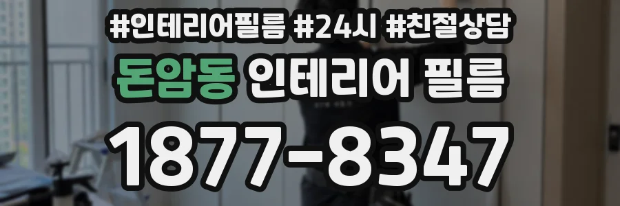 돈암동 인테리어 필름