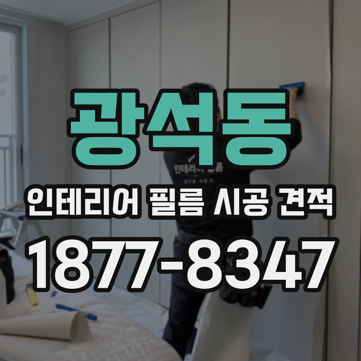 광석동 인테리어 필름 시공 견적