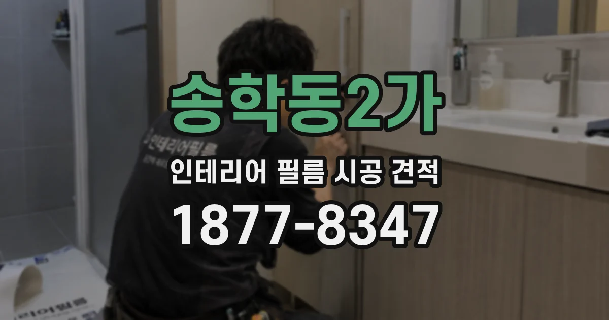 송학동2가 인테리어 필름 시공 견적