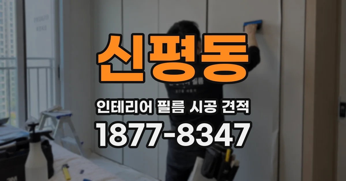 신평동 인테리어 필름 시공 견적