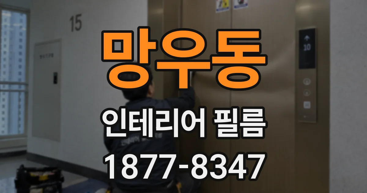 망우동 인테리어 필름