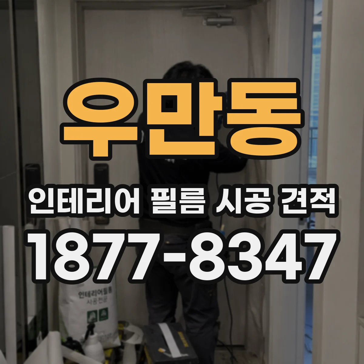 우만동 인테리어 필름 시공 견적