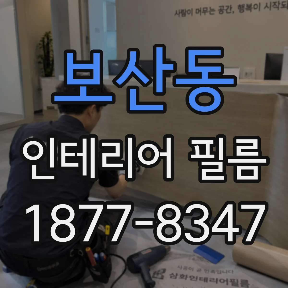 보산동 인테리어 필름
